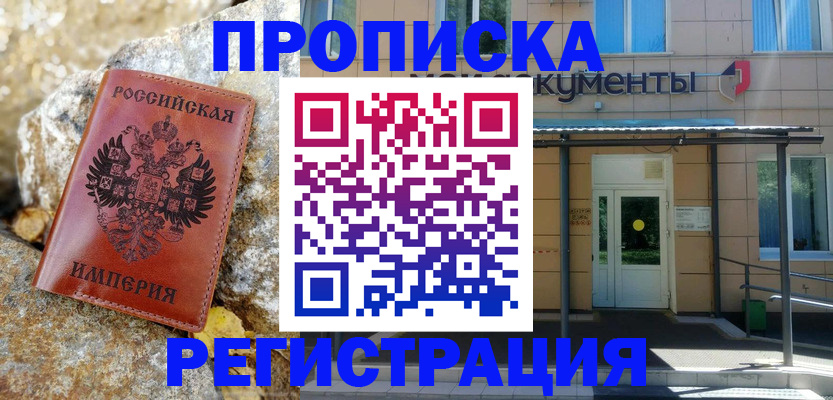 временная регистрация купить в Воскресенске
